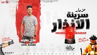 مزمار سرينة الانذار الجديد الموسيقار عادل صانوه اقوي طلعات حظ هتكسر السماعات جديد