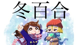 【初音ミク】冬百合【綾太】-Winter Lily-