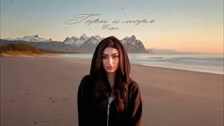 Esya - Горы И Моря