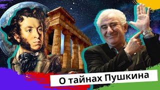 Михаил Казиник о тайнах Пушкина