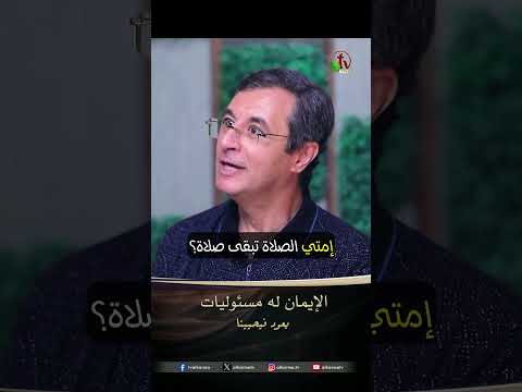 الإيمان له مسئوليات - الأخ/ إميل فوزي