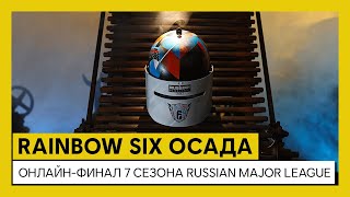 Online-финал 7 сезона Russian Major League