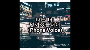Thumbnail of 마른참새 - 내가 널 못만났더라면 (skinny sparrow - if i hed not met you)