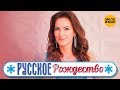 Елена Север - Бабочка (Русское Рождество 2019)