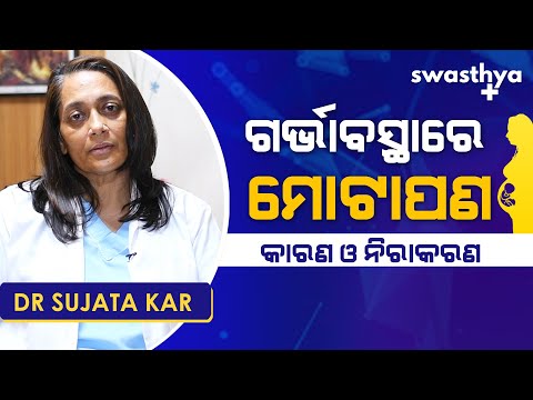 ଗର୍ଭାବସ୍ଥାରେ ମୋଟାପଣ - କାରଣ ଓ ନିରାକରଣ | Dr Sujata Kar on Obesity During Pregnancy in Odia