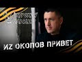 ВЛАДИМИР КУРСКИЙ - ИЗ ОКОПОВ ПРИВЕТ. В ПОДДЕРЖКУ РОССИЙСКОЙ АРМИИ. ХРАНИ ВАС БОГ БРАТЬЯ!