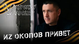 ВЛАДИМИР КУРСКИЙ - ИЗ ОКОПОВ ПРИВЕТ. В ПОДДЕРЖКУ РОССИЙСКОЙ АРМИИ. ХРАНИ ВАС БОГ БРАТЬЯ!