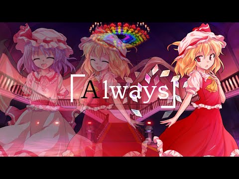 【東方PV】Always