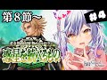 【#FGO】第８節～前編終了まで 初見２部７章 黄金樹海紀行 ナウイ･ミクトラン 惑星を統べるもの 攻略＆朗読 #4【朔魔ラヴィ/#Vtuber】