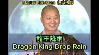 Master Ren Shan🌹 Dragon King Drop Rain 龍王降雨