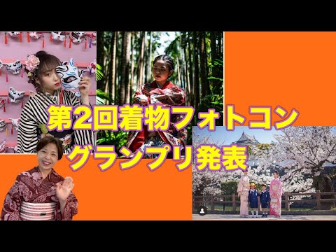 第2回着物フォトコングランプリ発表！きものでおでかけ　日本の春、沖縄琉球紅型、入学式　着物を愛する喜びを多くの方に伝えたい