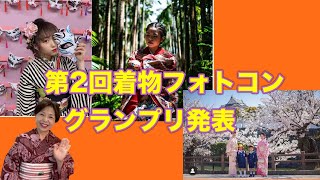 第2回着物フォトコングランプリ発表！きものでおでかけ　日本の春、沖縄琉球紅型、入学式