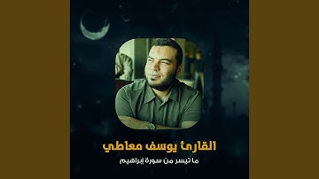 ما تيسر من سورة إبراهيم