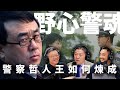 E24 从硬汉到教授到叛国者,或是演员,人生如戏的警察王立军 | 薄熙来 | 重庆 | 唱红打黑 | 周永康