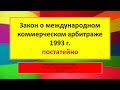 МЧП - Закон о международном коммерческом арбитраже 1993 г. Постатейно