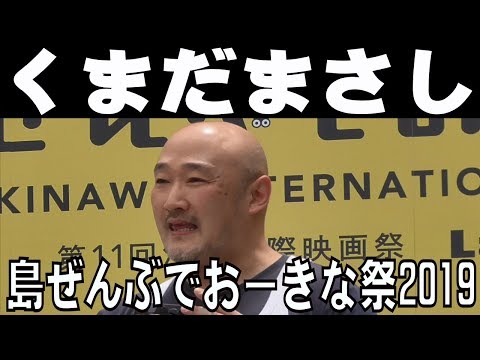 くまだまさし／島ぜんぶでお～きな祭２０１９【沖縄国際映画祭】