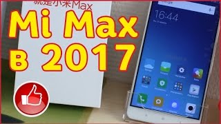 Xiaomi Mi Max 3GB/64GB в 2017 достойный смартфон. AliExpress. Распаковка и обзор.