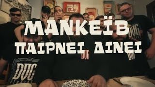 Mancave - Παίρνει Δίνει Official Music Video