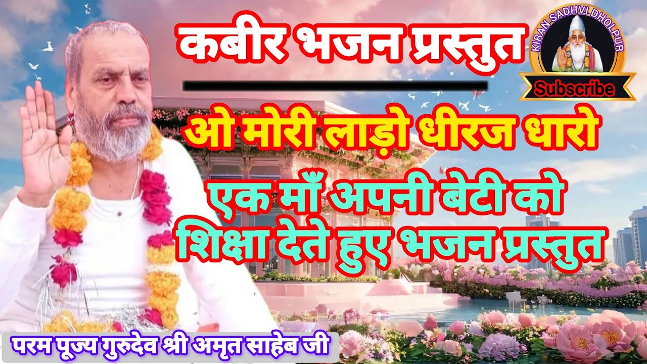 कबीर भजन|| एक माँ अपनी बेटी को शिक्षा देते हुए भजन प्रस्तुत||परम् पूज्य गुरुदेव श्री अमृत साहेब जी