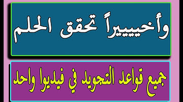 وأخييييرااا تعلم جميع قواعد التجويد في 50 دقيقة | Learn the Quran
