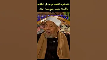 حد شرب الخمر لم يرد في الكتاب والسنة كيف وضع هذا الحد فضيلة الشيخ الشعراوي Shorts 