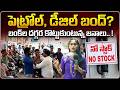 మళ్ళీ బంక్ సీన్ రిపీట్  | Petrol Crisis in Hyderabad | Fuel Shortage | Shiva Studios