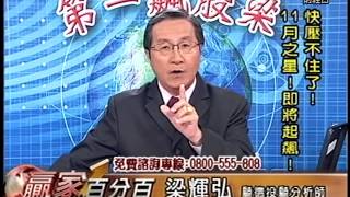 20141113 2000 梁輝弘 贏家百分百