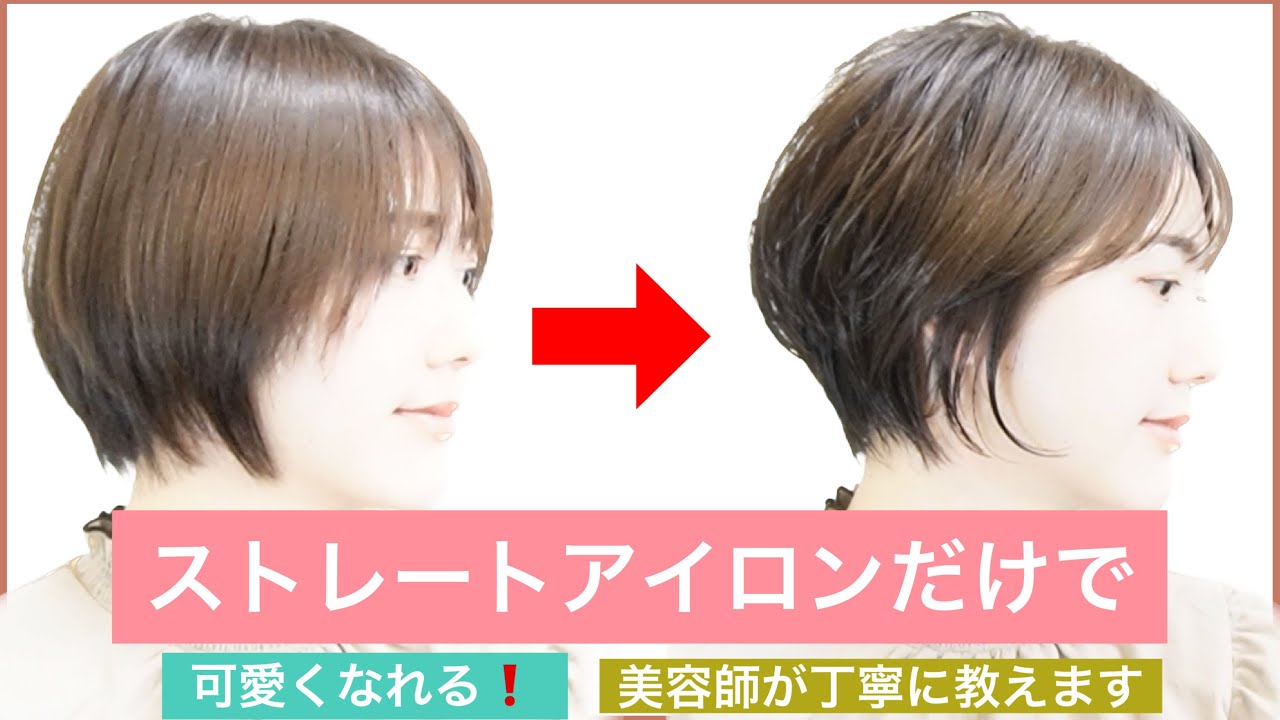 🔰簡単講座🔰ストレートアイロンでショートボブを大人っぽく変身