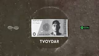 TVOYDAR - Акча Жок (Премьера, 2023)