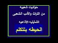 حواديت من التراث والادب الشعبى التمثيليه الاذاعيه ـــ الحيطه بتتكلم