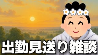【出勤前雑談】意識の低い新卒・就活生・社会人のたまり場