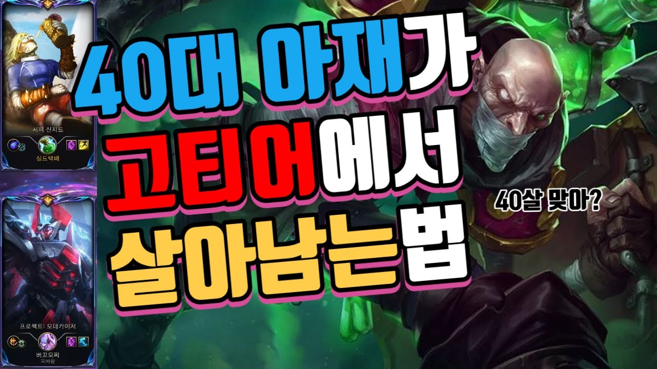 40대 아재가 어떻게 이 구간에 있을까? (ft.모데카이저) #신지드강의  #신지드 #singed #갱플랭크 #다리우스 #피오라 #이렐리아