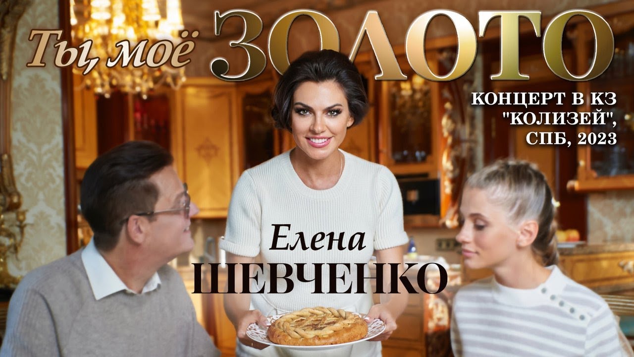 Елена Шевченко – Ты, мое золото (Концерт в КЗ "Колизей", СПб, 2023)