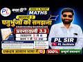 कक्षा 8 गणित अध्याय 3 | प्रश्नावली 3.3 | उदाहरण 3 से 6 | प्रश्न 1 से 12 सम्पूर्ण हल | PL SIR