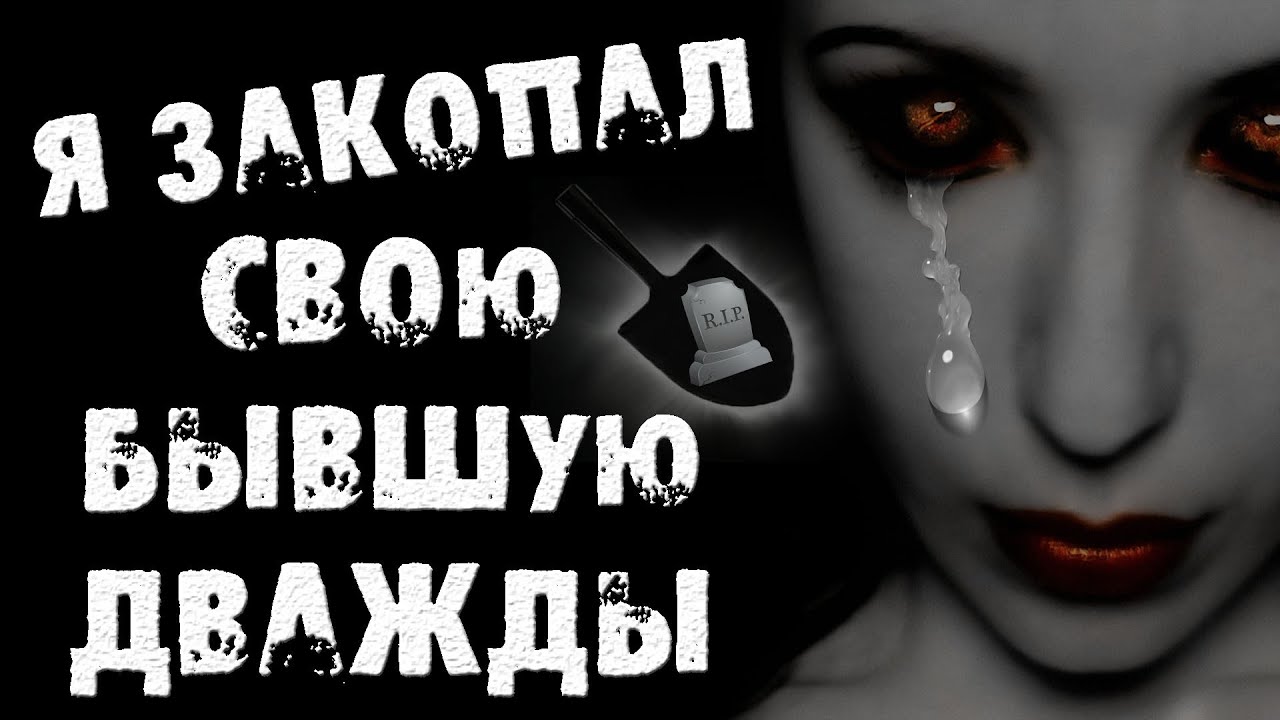 Страшные истории на ночь - Я ЗАКОПАЛ СВОЮ БЫВШУЮ ДЕВУШКУ ДВАЖДЫ ...