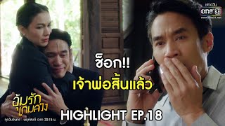 ช็อก!! เจ้าพ่อสิ้นแล้ว | Highlight อุ้มรักเกมลวง EP.18 | 2 มิ.ย. 63 | one31