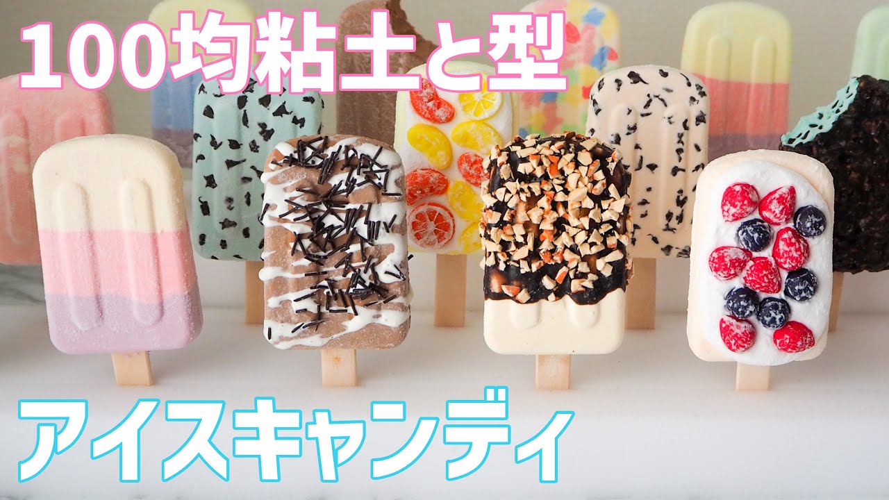 Daisoの粘土と型で作るアイスキャンディー Youtube