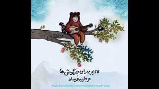 Video thumbnail of "لالایی برای خرگوش ها /  Lullaby for Bunnies - Marjan Farsad"