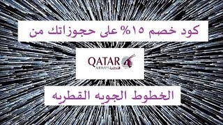 كود خصم الخطوط الجويه القطريه  %15 خصم على حجوزاتك