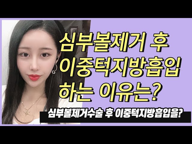 [윤곽수술NO/얼굴살빼는법] 심부볼수술 후 이중턱지방흡입도 하는 이유