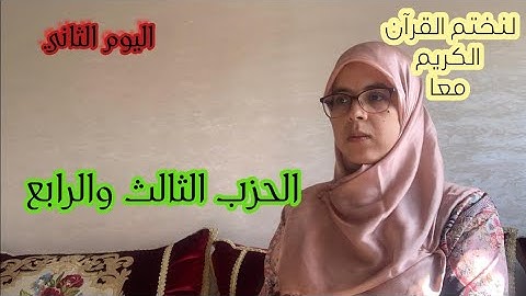 معا لختم القران الكريم في شهر رمضان المبارك-الحزب الثالث والرابع-سورة البقرة