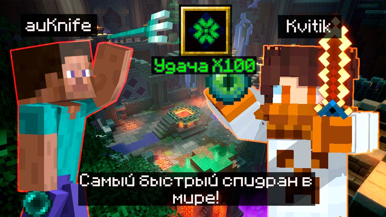 😱Майнкрафт НО это СПИДРАН с удачей X100 [2 Игрока]😱