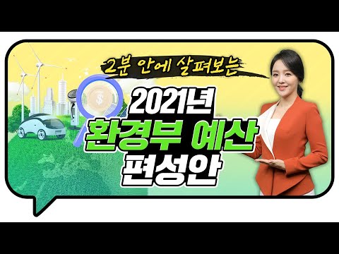 2분 안에 살펴보는 2021년 환경부 예산 I 그린뉴딜로 끌고, 환경 안전망으로 지키고!