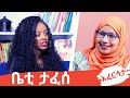 Ethiopia: EthioTube አፈርሳታ - Betty Tafesse : ቤቲ ታፈሰ | December 2020