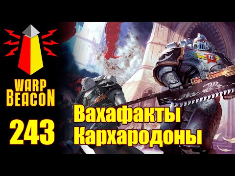 Видео: [16+] ВМ 243 Вахафакты 40к - Кархародоны