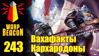 [16+] ВМ 243 Вахафакты 40к - Кархародоны