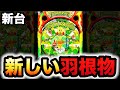 【新台羽根物】新しいTOKIOグリーンが来た?ニュートキオGREENパチンコ実践#1177