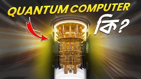 Quantum Computer কি? টেক ওয়ার্ল্ডের নিউ Revolution!