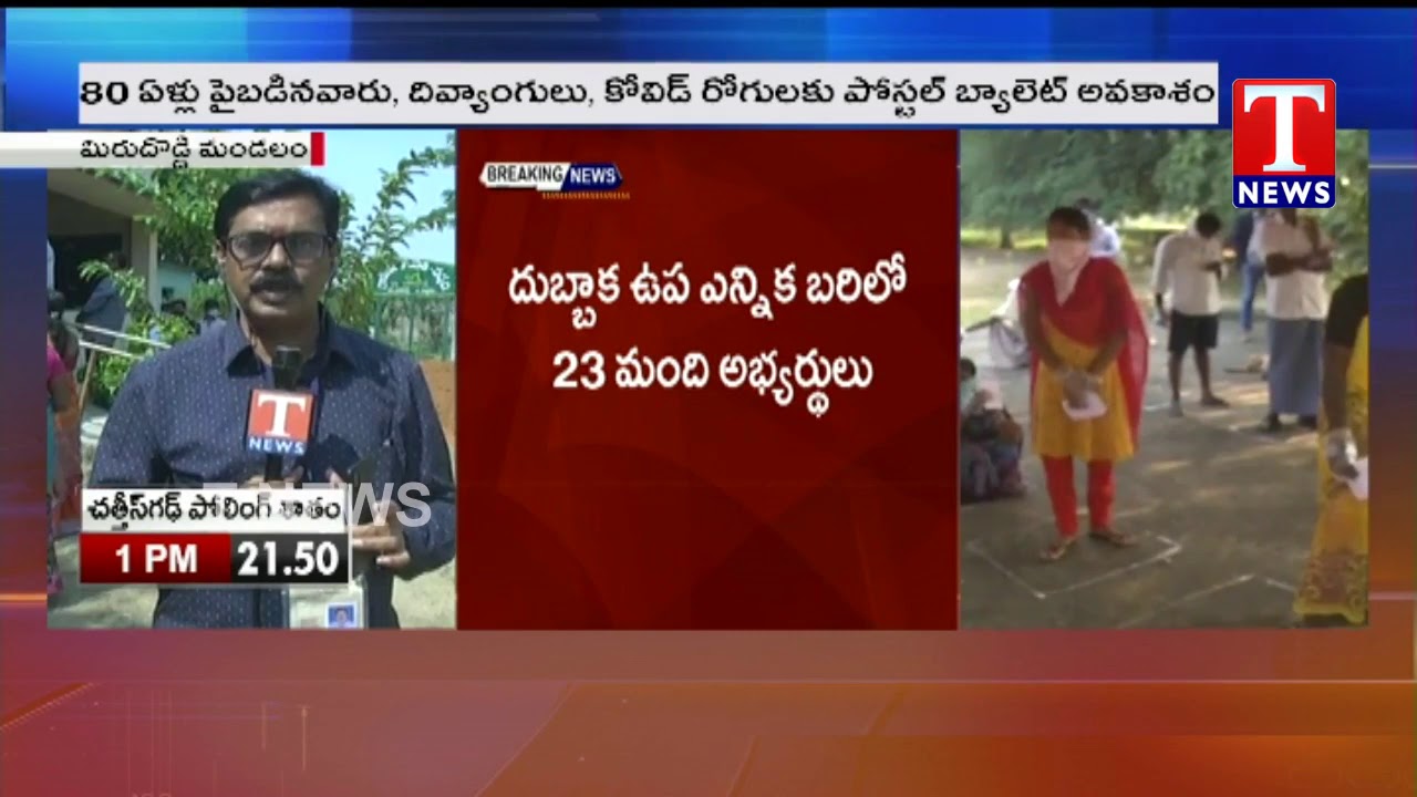 Dubbaka By-Election Polling Live Updates | Bhoompally |Tnews Telugu