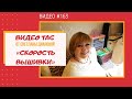 #163 TAG от Светланы Диановой «Скорость вышивки»